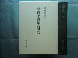 奈良甲冑師の研究