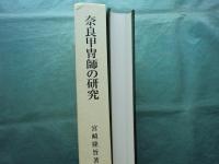 奈良甲冑師の研究