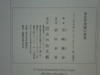 奈良甲冑師の研究