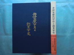 井伊家歴代甲冑と創業軍史