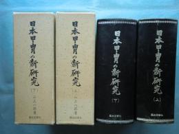 日本甲冑の新研究　上巻・下巻 2冊揃