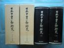 日本甲冑の新研究　上巻・下巻 2冊揃