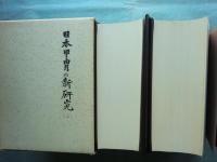 日本甲冑の新研究　上巻・下巻 2冊揃