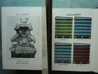 日本甲冑の新研究　上巻・下巻 2冊揃