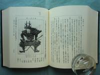 日本甲冑の新研究　上巻・下巻 2冊揃