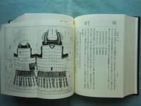 日本甲冑の新研究　上巻・下巻 2冊揃