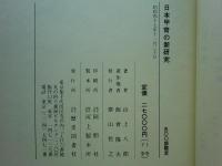 日本甲冑の新研究　上巻・下巻 2冊揃