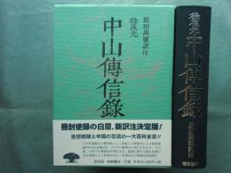 中山伝信録　新訳注版 
　