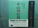 中山伝信録　新訳注版 
　