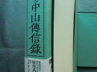 中山伝信録　新訳注版 
　