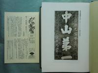 中山伝信録　新訳注版 
　