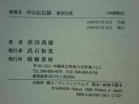 中山伝信録　新訳注版 
　