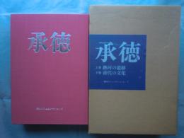 承徳 承徳古建築　上巻熱河の遺跡・下巻清代の文化　2冊揃