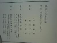 蓮如上人と絵伝
