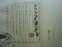 私は木偶である　限定100部　エッチング入