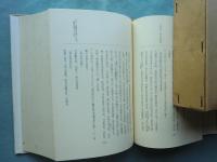 宝山湛海伝記史料集成　本巻・附図　全2冊