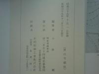 宝山湛海伝記史料集成　本巻・附図　全2冊