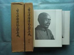宝山湛海伝記史料集成　本巻・附図　全2冊