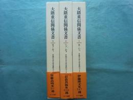 大隈重信関係文書　1～3  計3冊