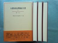 大隈重信関係文書　1～3  計3冊