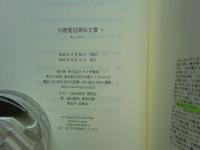 大隈重信関係文書　1～3  計3冊