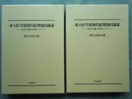 東大医学部初代綜理池田謙斎　池田文書の研究　上巻・下巻 2冊揃