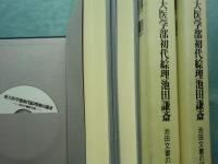 東大医学部初代綜理池田謙斎　池田文書の研究　上巻・下巻 2冊揃