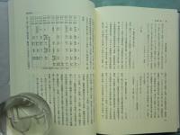 東大医学部初代綜理池田謙斎　池田文書の研究　上巻・下巻 2冊揃