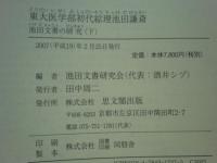 東大医学部初代綜理池田謙斎　池田文書の研究　上巻・下巻 2冊揃
