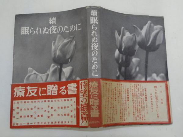 続 眠れぬ夜のために 三好達治編 小松 清 竹内てるよほか 松野書店 古本 中古本 古書籍の通販は 日本の古本屋 日本の古本屋