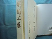 李朝工藝