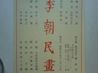 李朝民畫