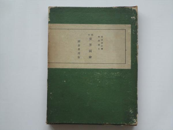 世界図絵』藤田嗣治 絵.柳澤 健 文. 世界図絵』藤田嗣治 絵.柳澤 健 文.