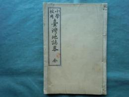 小學校用 臺灣地誌略