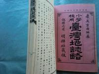 小學校用 臺灣地誌略