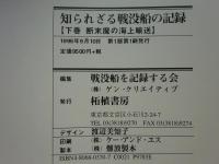 知られざる戦没船の記録　上巻・下巻揃 （激戦の海での特攻船団・断末魔の海上輸送）