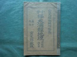 小学樺太満韓地理 附外国地理大要