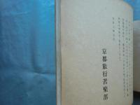 阿蘇登山桜島視察紀念写真　日誌帖　京都旅行苦楽部第二回