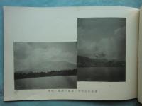 阿蘇登山桜島視察紀念写真　日誌帖　京都旅行苦楽部第二回