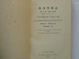 陸水学雑誌　第八巻第三・四号　田中阿歌麿博士古稀記念号