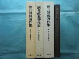 酒井眞典著作集　全4巻揃