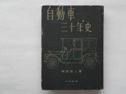 自動車三十年史