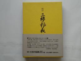 新訂　三神の秘義 