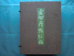 雲州蔵帳図鑑　上・下・解説　全3冊揃