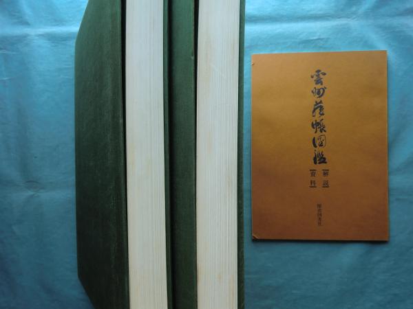 雲州蔵帳図鑑　上下2冊 雲州蔵帳図鑑 上下2冊 雲州蔵帳図鑑 上下2冊 Amazon.co.jp: 雲州蔵帳