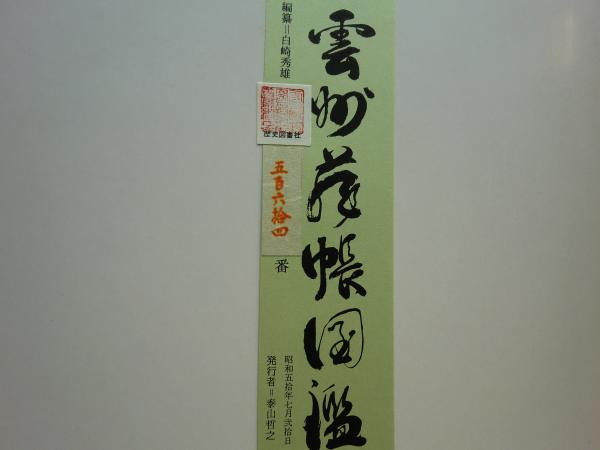 雲州蔵帳図鑑　上下2冊 雲州蔵帳図鑑 上下2冊 雲州蔵帳図鑑 上下2冊 Amazon.co.jp: 雲州蔵帳