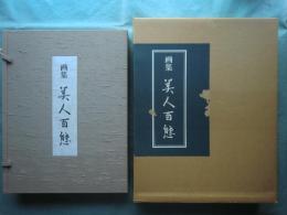画集 美人百態