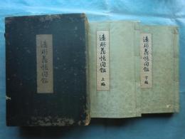 遠州蔵帳図鑑　上編・下編 2冊揃
