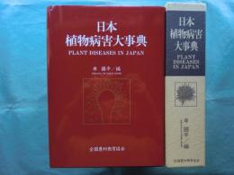 日本植物病害大事典