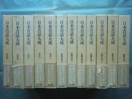 日本昔話大成　全12巻揃